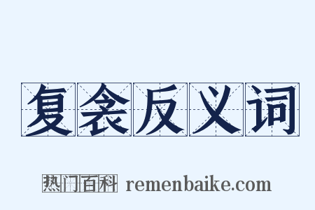 复衾反义词是什么意思的图片